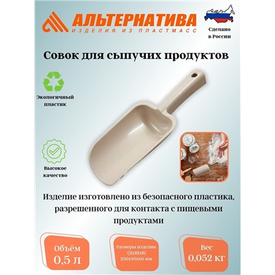 Совок для сыпучих продуктов малый М5790