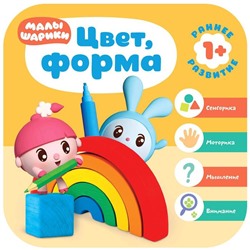 Малышарики. Курс раннего развития 1+. Цвет, форма, Денисова Д.