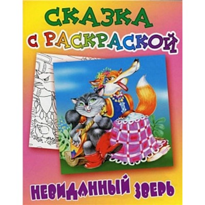 СКАЗКА С РАСКРАСКОЙ.(А5).НЕВИДАННЫЙ ЗВЕРЬ русская народная сказка