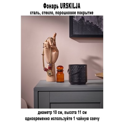 Фонарь URSKILJA 11см