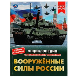 Энциклопедия с развивающими заданиями. Вооружённые Силы России. В.А.Афанасьев. Умка