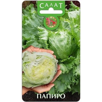 Салат Папиро, кочанный, 20 шт семян