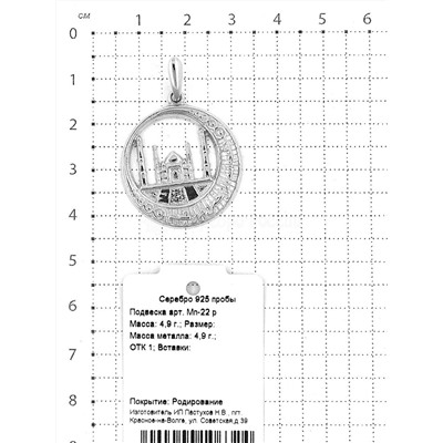 Подвеска мусульманская из серебра родированная 925 пробы Мп-22 Р