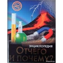 ЭНЦИКЛОПЕДИЯ. ХОЧУ ЗНАТЬ. ОТЧЕГО И ПОЧЕМУ?