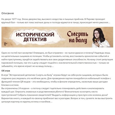 Игра HOBBYWORLD "Исторический детектив. Смерть на балу" детективная игра (915570) возраст 18+