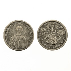V-M019 Православная монета Николай Чудотворец/Ангел Хранитель 30мм, латунь
