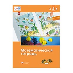 Мате:плюс. Математическая тетрадь для детей 4-5-6 лет