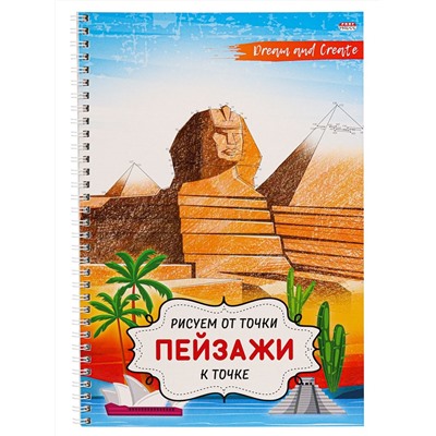 Альбом-антистресс Prof-Press А4 на спирали "Рисуем от точки к точке. Пейзажи" (32-5087) 32 листа