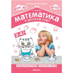 Математика в детском саду. Сценарии занятий c детьми 3-4 лет. ФГОС. ФОП. Новикова В. П.