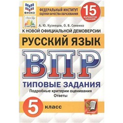 Тесты. ФГОС. Русский язык. 15 вариантов, ФИОКО, 5 класс. Кузнецов А. Ю.