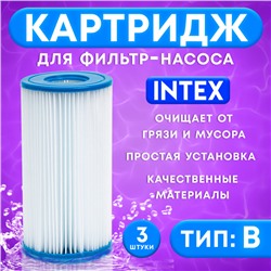 Картридж для очистки воды в бассейнах для фильтрующих насосов INTEX, тип B, 3 шт.