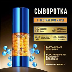 Сыворотка для лица Sadoer Caviar+HA Essence 30ml (106)