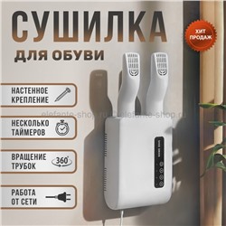 Сушилка обуви Wall Mounted Shoe Dryer M3 White (96)