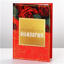 Диплом «Прекрасной Юбилярши», А6