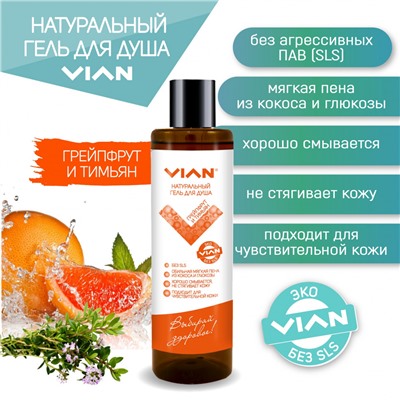 Гель для душа VIAN "ГРЕЙПФРУТ И ТИМЬЯН", 350 г