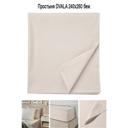 Простыня DVALA 240x260 беж