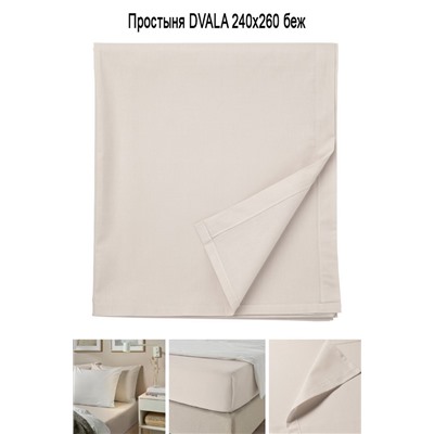 Простыня DVALA 240x260 беж