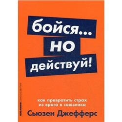 Бойся... но действуй! Как превратить страх из врага в союзника. Джефферс С.