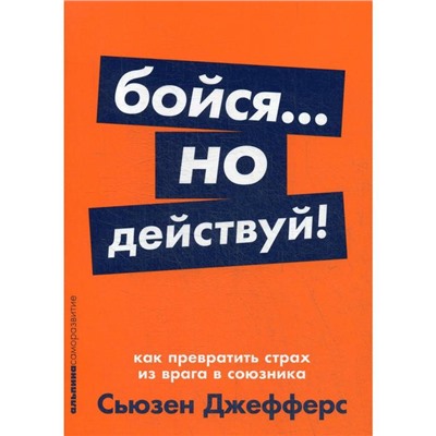 Бойся... но действуй! Как превратить страх из врага в союзника. Джефферс С.