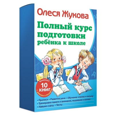 Уценка. Книга АСТ Полный курс подготовки ребенка к школе Жукова О