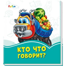 Лазурные книжки (F) - Кто что говорит?