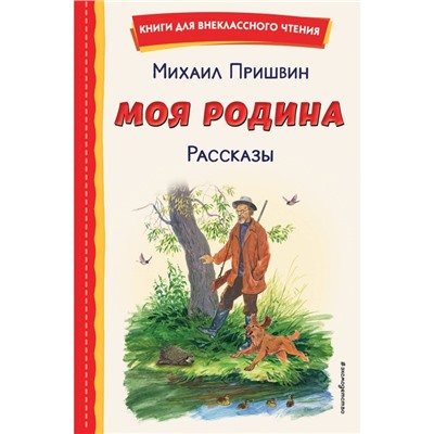 Моя Родина. Рассказы. Пришвин М.М.