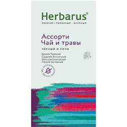 Чай Herbarus Ассорти чай и травы с добавками, 24пак