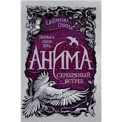 Уценка. Анима. Серебряный Ястреб. Книга 2