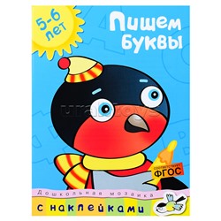 Дошкольная мозаика. Земцова О.Н. Пишем буквы (5-6 лет)