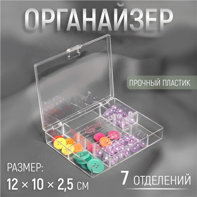 Органайзер для рукоделия, 7 отделений, 12 × 10 × 2,5 см, цвет прозрачный, УЦЕНКА