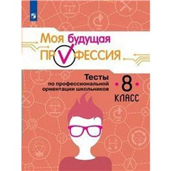 Тесты. Моя будущая профессия. Тесты по профессиональной ориентации школьников 8 класс. Кузнецов К. Г.