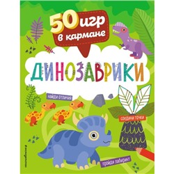 50 игр в кармане. Динозаврики