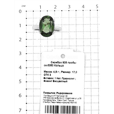 Кольцо из серебра с нат.празиолитом и фианитами родированное