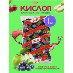 Фруктовая карамель с кислой начинкой Кислоп Вес 1 кг. Тольятти SlaSti