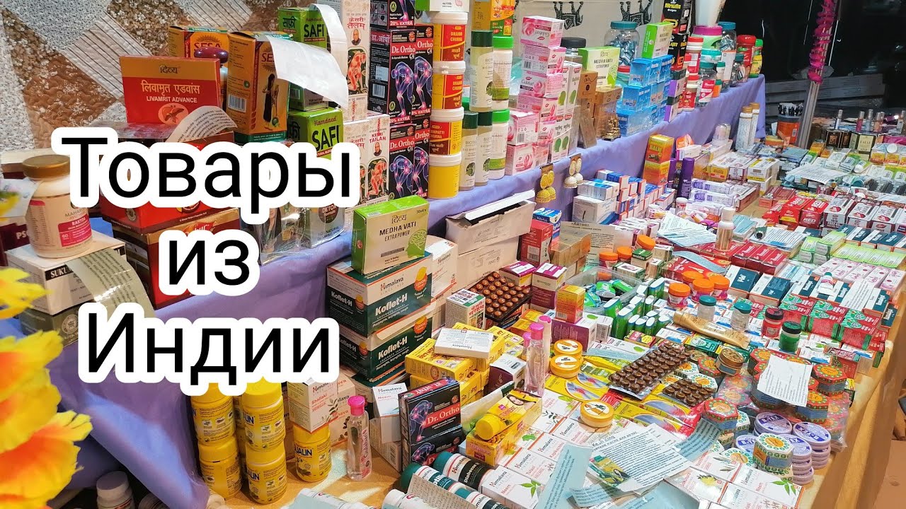 ВИДЖАЙ - вся ИНДИЯ! Специи, косметика, здоровье и красота, продукты. -  Страница 13 - Клуб Шопоголиков 