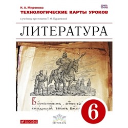 Литература. 6 класс. Технологические карты уроков к УМК Курдюмовой. ФГОС. Миронова Н.А.