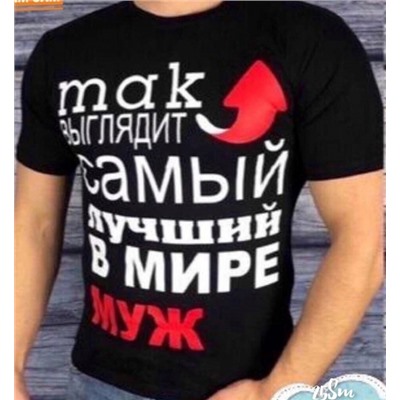 Мужская футболка так выглядит лучший муж чёрная SM