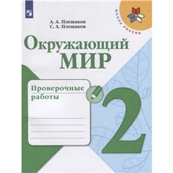 Окружающий мир 2 класс проверочные работы Плешаков, Школа России