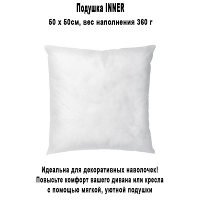 Подушка INNER 50x50 cм