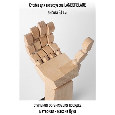 Стойка для аксессуаров LANESPELARE