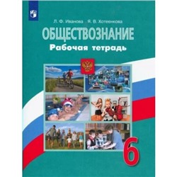 6 класс. Обществознание. Рабочая тетрадь. Иванова Л.Ф.