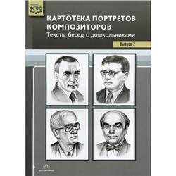 Набор карточек. ФГОС ДО. Картотека портретов композиторов. Тексты бесед с дошкольниками, Выпуск 2. Конкевич С. В.