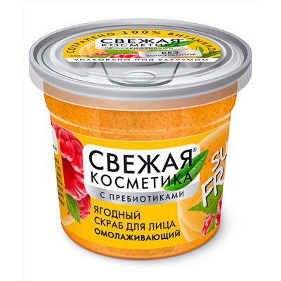 ФК /7160/ "Свежая косметика" Ягодный скраб для лица Омолаживающий (50мл).24