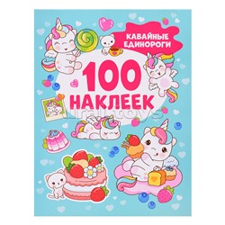 Кавайные единороги (100 наклеек)