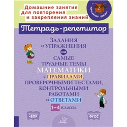 1-4 класс. Задания и упражнения на самые трудные темы математики с правилами, проверочными тестами, контрольными работами и ответами