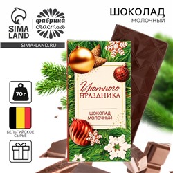 Новый год! Шоколад «Уютного праздника», 70 г