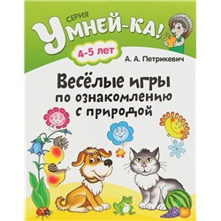 УМНЕЙ-КА!.(А4).ВЕСЕЛЫЕ ИГРЫ ПО ОЗНАКОМЛЕНИЮ С ПРИРОДОЙ 4-5 лет [] (978-985-19-1848-1)