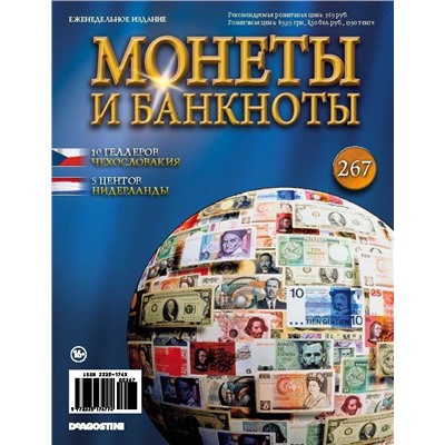 Журнал Монеты и банкноты  №267