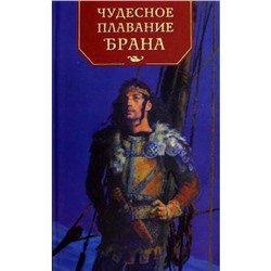 Чудесное плавание Брана. Перехвальская Е