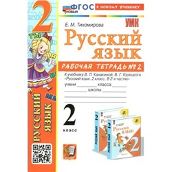 Русский язык. 2 класс. Рабочая тетрадь к учебнику В.П. Канакиной, В.Г. Горецкого. Часть 2. К новому учебнику. Тихомирова Е.М.